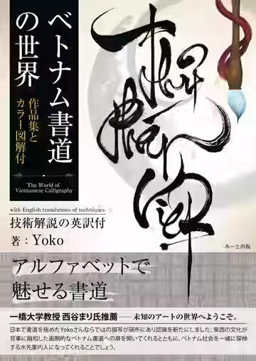 『ベトナム書道の世界』表紙